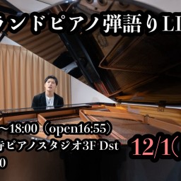 2024.12.1弾語りLIVE【17時開演】