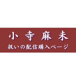【小寺麻未扱い】村崎羯諦作品集（22）