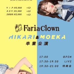 FariaClown HIKARI&MOEKA 卒業公演