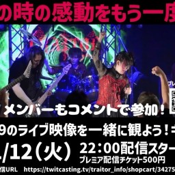 9/29のライブ映像を一緒に観よう！キャス