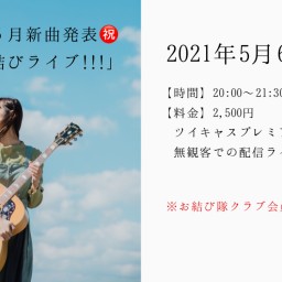 「5月新曲発表㊗️お結びライブ!!!」※ファンクラブ会員様無料！