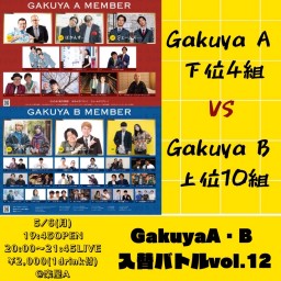 Gakuya A・B入替バトルvol.12