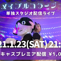2021/1/23 メイプルコラージュスタジオ配信LIVE