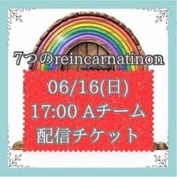 【6/16(日) 17:00 配信】「7つのreincarnation」Aキャスト