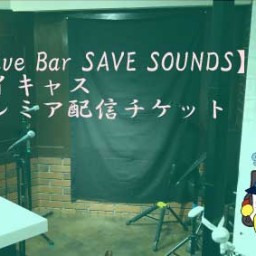12月29日SAVE SOUNDS忘年会!!