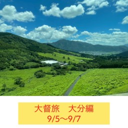 大督旅　大分編