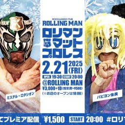 2/21ロリマンマットプロレス