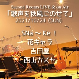 10/24昼 SR Live&onAir「歌声を秋風にのせて」