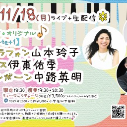 11/18(月)【te-te+1】ビブラフォン 山本玲子 ベース伊東佑季 トロンボーン中路英明【チップ2,000円】