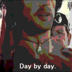 戦争映画のはらわた　Day by day