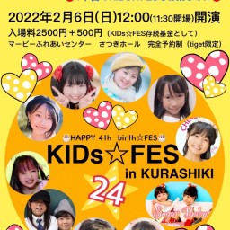 KIDs☆FES24〜㊗️4年目のKIDs☆FESお楽しみに〜
