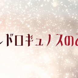 【17日(日)17:00回】アンドロギュノスの乙女