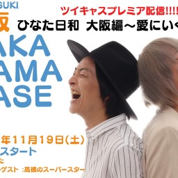 ひなた日和 大阪編〜愛にいくで～」ツイキャスプレミア配信！