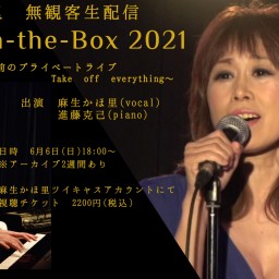 麻生かほ里　Kaori'n-the-Box 2021  