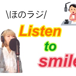 ほのラジ【Listen to smile vol.1】
