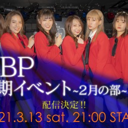 OBP定期イベント2月の部