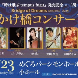 Bridge of Dreams presents Concerts 2024 夢のかけ橋 コンサート Vol.4