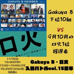 Gakuya B・口火入替バトルvol.15前半