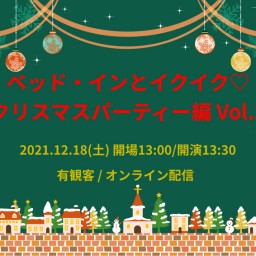 ベッド・インとイクイク♡～クリスマスパーティー編 Vol.2～