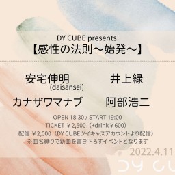 DY CUBE presents  【感性の法則～始発～】