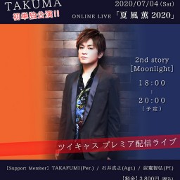 2nd story：TAKUMA「夏 風 薫 2020」
