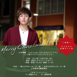 山中啓輔   ~レコ発クリスマスワンマンライブ~