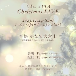 くわ。×ULA Christmas Concert 2023