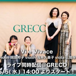 Vi e Vivace ライブ同時配信！