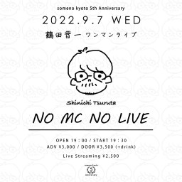 9/7「鶴田晋一ワンマンライブ〜NO MC NO LIVE〜」