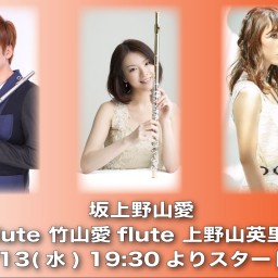 9/13 坂上野山愛【応援チケット1】