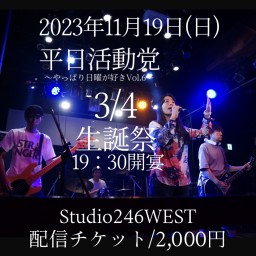 平日活動党～やっぱり日曜が好きVol.6～ 3/4生誕祭