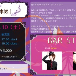 【2部/夜の部】MUSIC BAR『羽休め』vol.9