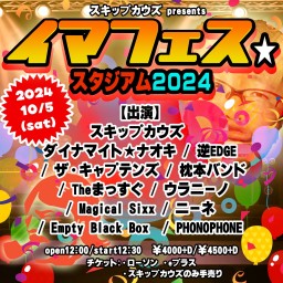 スキップカウズpresents "イマフェス☆スタジアム2024"