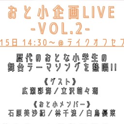 【おと小企画LIVE-Vol2-】