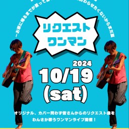 10/19(土)あずままどかリクエストワンマン@西荻窪SPOON