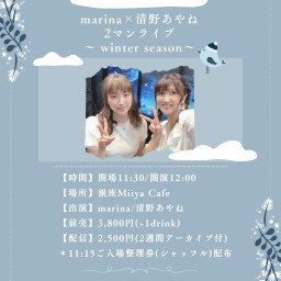 『 marina×清野あやね2マンライブ 〜 winter season ～ 』