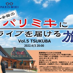 日本全国のパリミキにライブを届ける旅 Vol.5つくば学園店