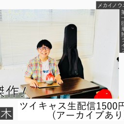 メカイノウエ第一回単独ライブ「お父さんとお母さんの最高傑作！」