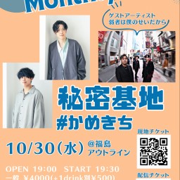 アキレスと亀マンスリーライブ「秘密基地」10/30配信チケット