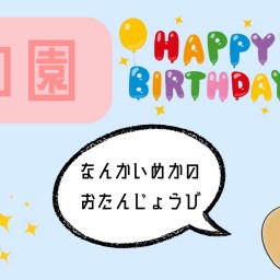 🌸birthday🌸配信🎂