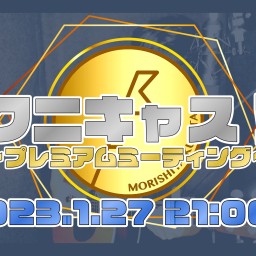 クニキャス！〜プレミアムミーティング〜 Vol.6