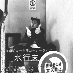 九条ジョー主催コーナーライブ「水行末」