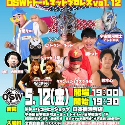 5.12OSWドトールマットプロレスvol.12