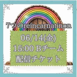 【6/14(金) 15:00 配信】「7つのreincarnation」Bキャスト