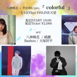 八神桃花×TOORU presents 『colorful』