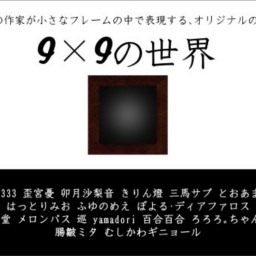 web展示「9×9の世界」 〜勝手に妄想作品解説！〜