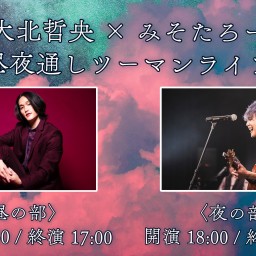 【昼の部】2024/10/27大北哲央 × みそたろー昼夜通しツーマンライブ