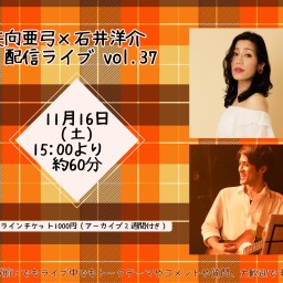 矢向亜弓×石井洋介　 配信ライブ　vol.37