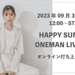 【長谷川愛】HAPPY SUMMER ONEMAN LIVE 2023​  オンライン打ち上げ祭！