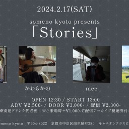 2/17※昼公演「Stories」